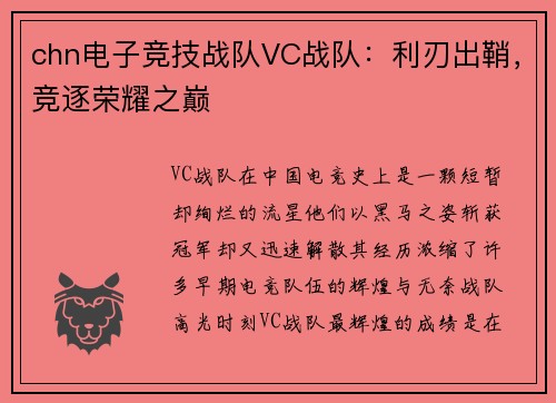 chn电子竞技战队VC战队：利刃出鞘，竞逐荣耀之巅
