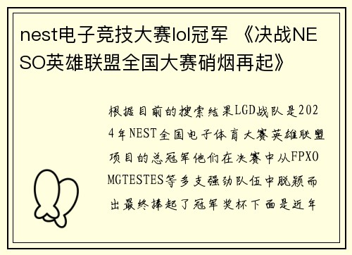nest电子竞技大赛lol冠军 《决战NESO英雄联盟全国大赛硝烟再起》