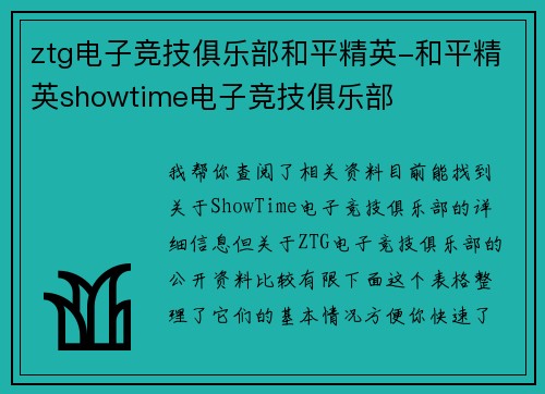 ztg电子竞技俱乐部和平精英-和平精英showtime电子竞技俱乐部