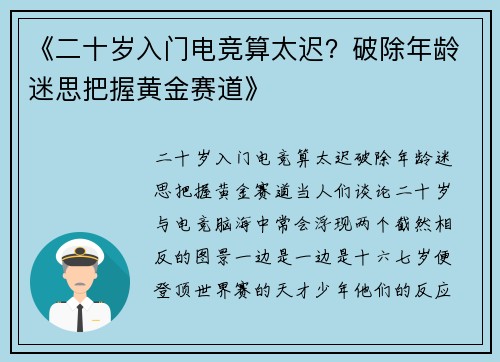 《二十岁入门电竞算太迟？破除年龄迷思把握黄金赛道》