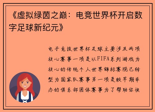 《虚拟绿茵之巅：电竞世界杯开启数字足球新纪元》