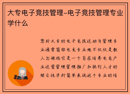 大专电子竞技管理-电子竞技管理专业学什么